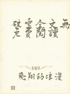 破云全文无删改免费阅读封面
