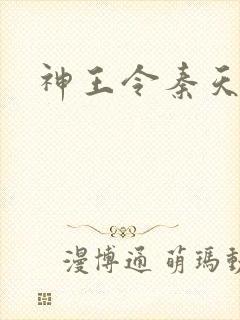 神王令秦天苏酥