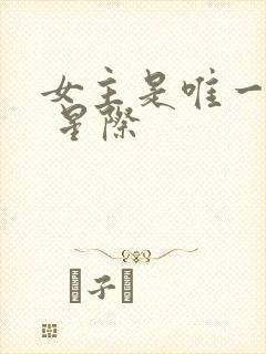 女主是唯一人类 星际