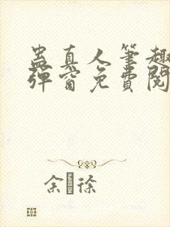 蛊真人笔趣阁无弹窗免费阅读
