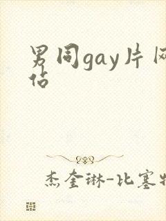 男同gay片网站