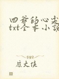 四爷的心尖宠妃txt全本小说