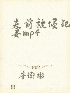 夫前被侵犯的人妻mp4