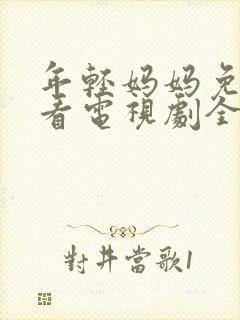 年轻妈妈免费观看电视剧全集