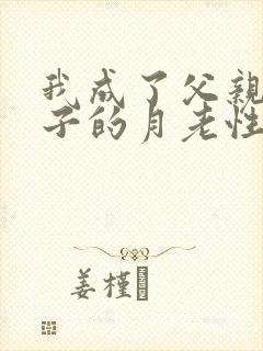 我成了父亲与妻子的月老性与情