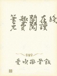 笔趣阁在线阅读免费阅读