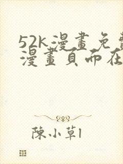 52k漫画免费漫画页面在线看漫画官网