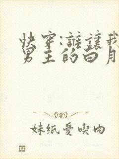 快穿:谁让我是男主的白月光呢封面