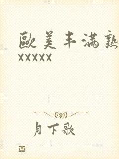 欧美丰满熟妇乱xxxxx
