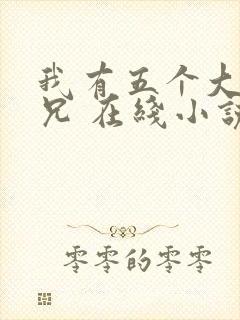 我有五个大佬师兄 在线小说