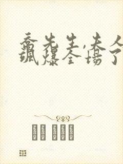乔先生,夫人她飒爆全场了短剧