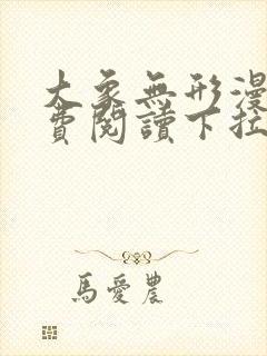 大象无形漫画免费阅读下拉式六漫画