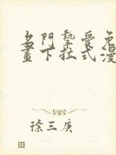 名门挚爱免费漫画下拉式漫画网