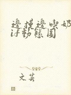 边摸边吃奶爽gif动态图