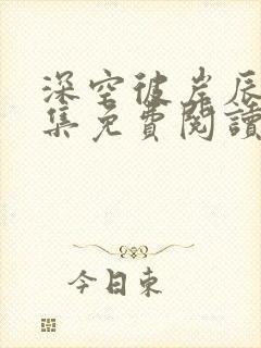深空彼岸辰东全集免费阅读