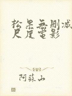 松果无删减版大尺度电影