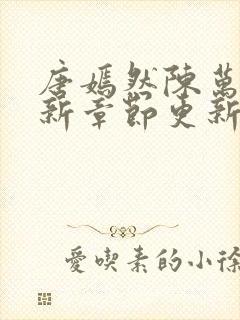 唐嫣然陈万里最新章节更新