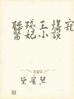 听残王爆宠嚣张医妃小说