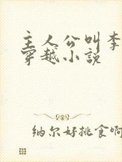 主人公叫李原的穿越小说