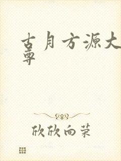 古月方源大爱仙尊
