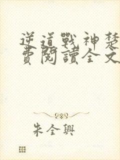 逆道战神楚枫免费阅读全文笔趣阁