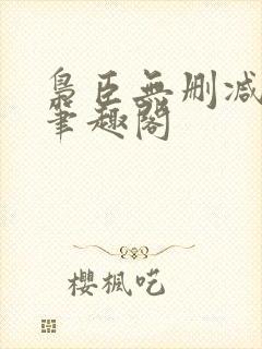 枭臣无删减全本笔趣阁
