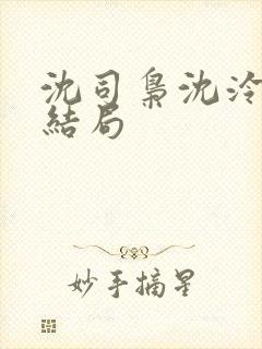 沈司枭沈泠初大结局