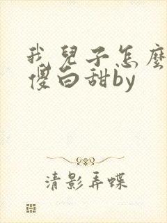 我儿子怎么是个傻白甜by