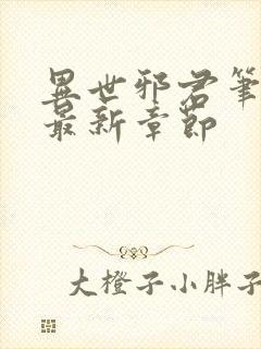 异世邪君笔趣阁最新章节封面