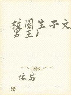 校园生子文(双男主)封面