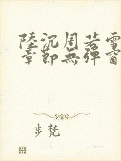 陆沉周若雪最新章节无弹窗笔趣阁