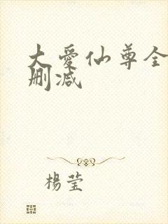大爱仙尊全文无删减