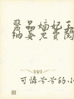 医品嫡妃王爷请纳妾免费阅读全文封面