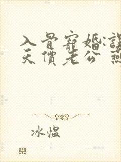 入骨宠婚:误惹天价老公 燕归尔