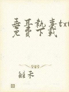 垂耳执事txt免费下载