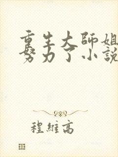 重生大师姐不想努力了小说封面