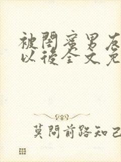 被闺蜜男友认错以后全文免费阅读小说