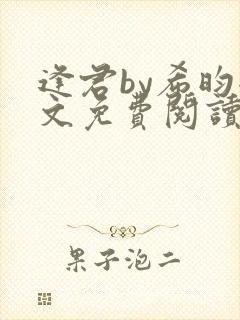 逢君by希昀全文免费阅读封面
