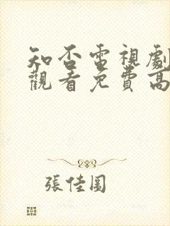 知否电视剧在线观看免费高清全集