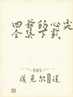 四爷的心尖宠妃全集下载
