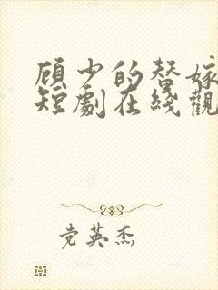 顾少的替嫁甜妻短剧在线观看