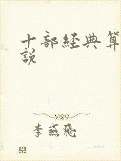 十部经典算命小说封面