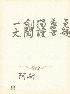 一剑独尊免费全文阅读笔趣阁封面