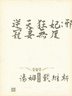 逆天狂妃:邪王宠妻无度