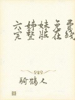 六姊妹免费全集完整版在线观看高清