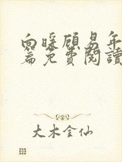 向暖顾易年番外篇免费阅读