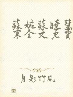苏婉苏晓慧霍枭寒全文免费阅读