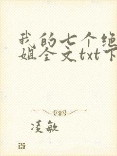 我的七个绝色师姐全文txt下载