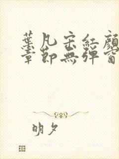 叶凡宋红颜最新章节无弹窗