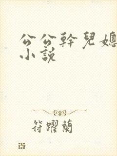 公公干儿媳妇的小说封面